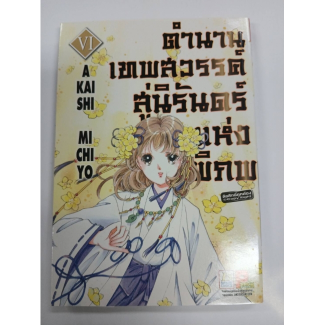 ตำนานเทพสวรรค์ สู่นิรันดร์แห่งพิภพ 6 **รบกวนเลื่อนดูสภาพหนังสือก่อนการสั่งซื้อ**